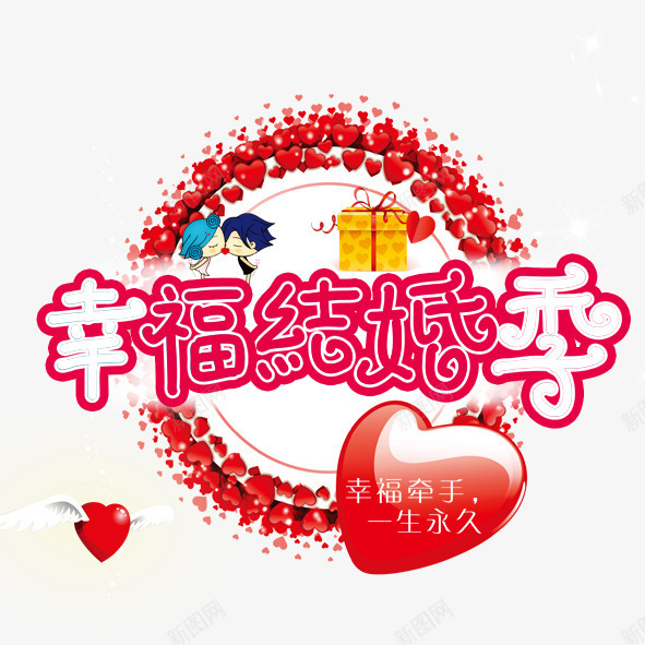 幸福结婚季png免抠素材_88icon https://88icon.com 幸福结婚季桃心钻石幸福结婚季桃心翅膀卡通情侣礼盒