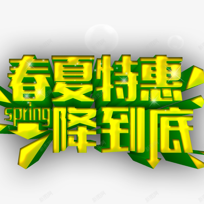 春夏特惠png免抠素材_88icon https://88icon.com 元素 春季 春季立体字 春季素材 点缀 艺术字