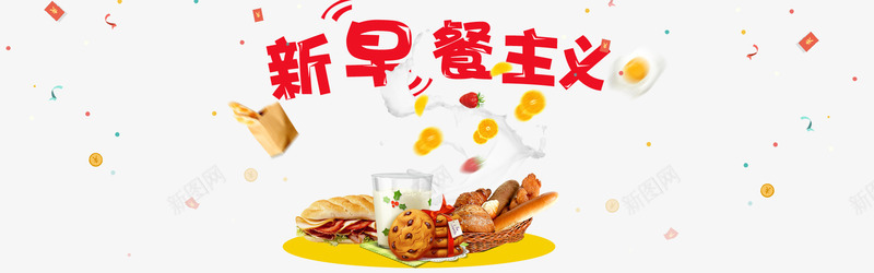 早餐新主意png免抠素材_88icon https://88icon.com 动感飞舞 牛奶面包 食品 食品海报 饼干火腿