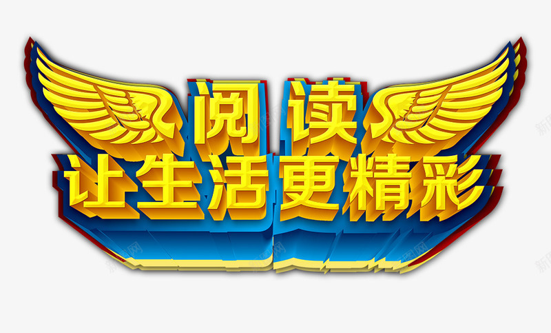 阅读让生活更精彩psd免抠素材_88icon https://88icon.com 读书分享ppt 阅读 阅读让生活更精彩 黄色立体字 黄色翅膀
