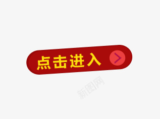 点击进入png免抠素材_88icon https://88icon.com 图案 按钮 点击进入 装饰图案
