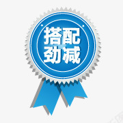 促销图案淘宝标签搭配劲减png免抠素材_88icon https://88icon.com 促销 促销标签 奖章 搭配劲减 淘宝商品标签 淘宝标签 淘宝标签素材 淘宝颜色标签 爆炸签 章 蓝色