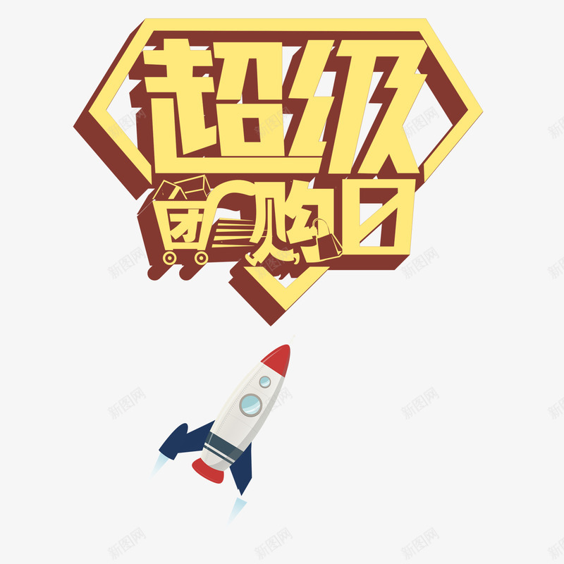 团购图案psd免抠素材_88icon https://88icon.com 促销字体 团购图案 团购素材 购物