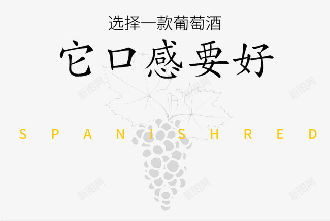 葡萄酒广告png免抠素材_88icon https://88icon.com 它口感要好 文案 葡萄酒广告图