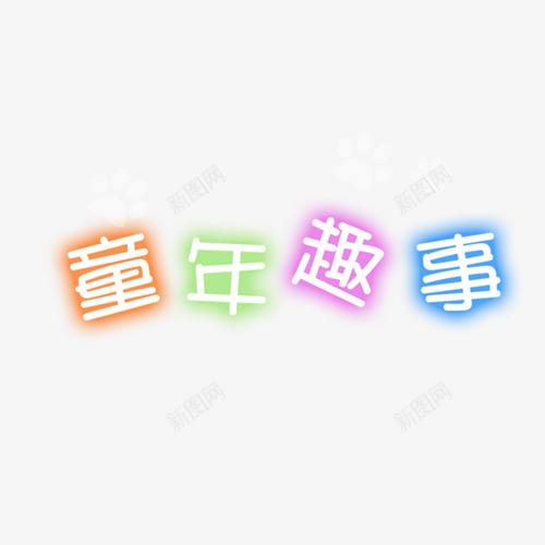 童年趣事相册艺术字png免抠素材_88icon https://88icon.com 儿童相册素材 宝宝相册素材 小孩相册素材 相册素材 相册装饰素材