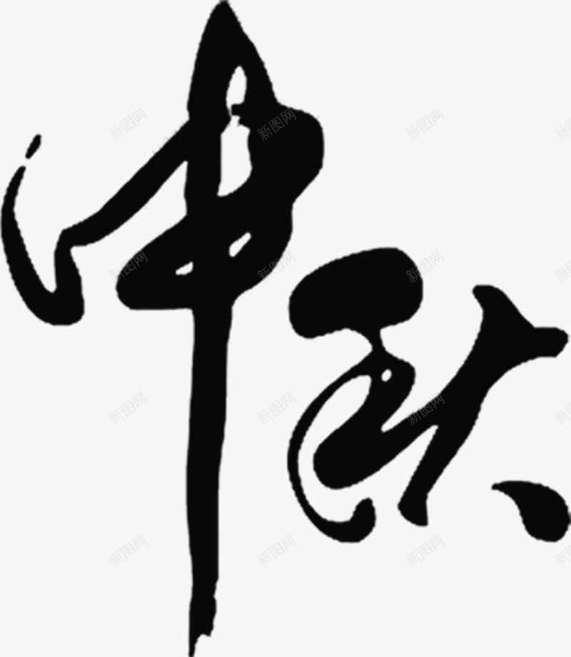 中秋墨迹字体png免抠素材_88icon https://88icon.com 中秋 墨迹 字体 设计