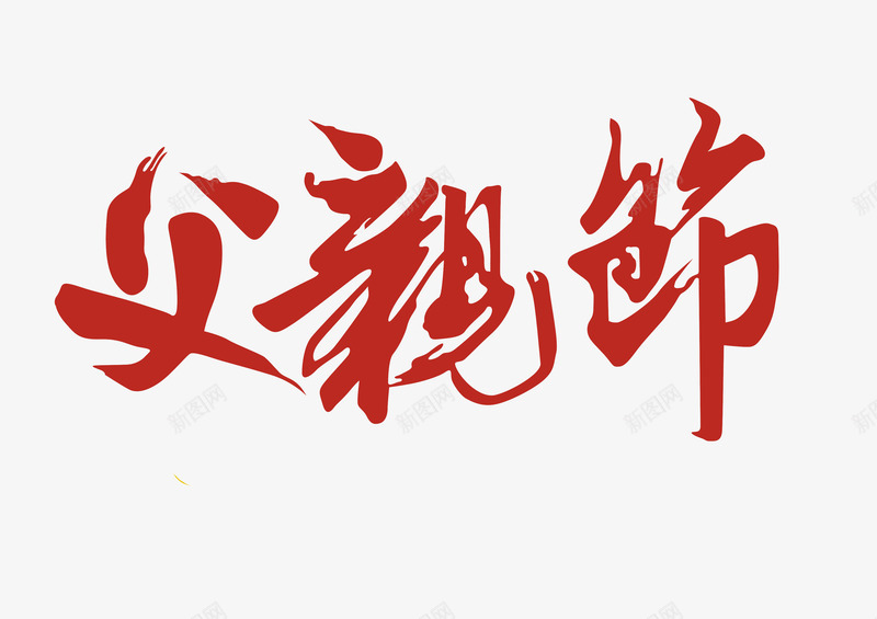 文艺中国风装饰艺术字海报父png免抠素材_88icon https://88icon.com 个性艺术字 中国风艺术字 创意书法 创意艺术字 字体设计 文艺中国风装饰艺术字海报设计父亲节免费下载 父亲节 装饰设计