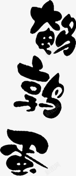 鹌鹑黑色卡通墨迹艺术字png免抠素材_88icon https://88icon.com 卡通 墨迹 艺术 鹌鹑 黑色