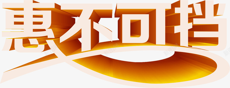 惠不可挡立体个性艺术字png免抠素材_88icon https://88icon.com 不可 个性 立体 艺术