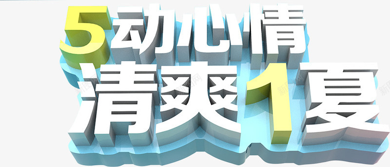 个性创意五一清爽夏日字体节日png免抠素材_88icon https://88icon.com 个性 五一 创意 夏日 字体 清爽 节日