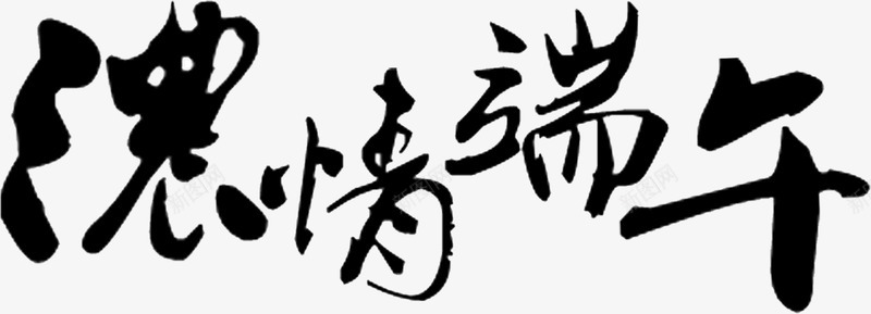 黑色浓情端午繁体字墨迹字体png免抠素材_88icon https://88icon.com 墨迹 字体 端午 繁体字 黑色