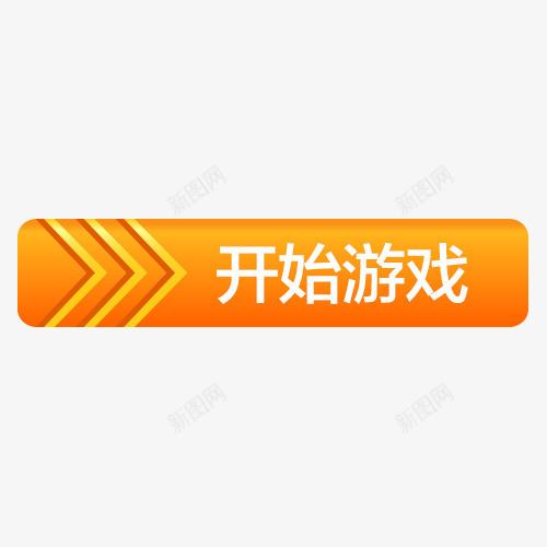 开始游戏按钮png免抠素材_88icon https://88icon.com 开始 开始游戏 按钮 按键 立体效果 质感