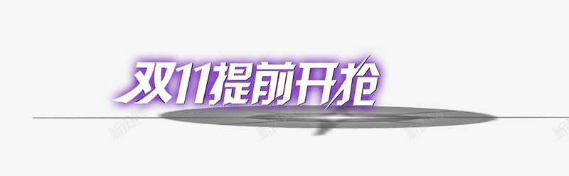 双11提前开抢png免抠素材_88icon https://88icon.com 光线 双11 开抢 提前