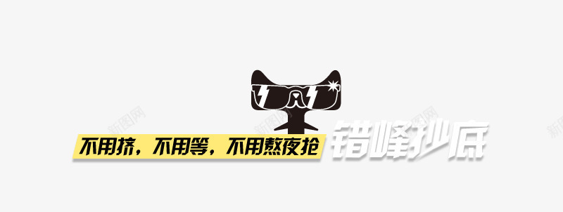 天猫元素png免抠素材_88icon https://88icon.com 元素 天猫 海报 海报素材 点缀 错峰抄底