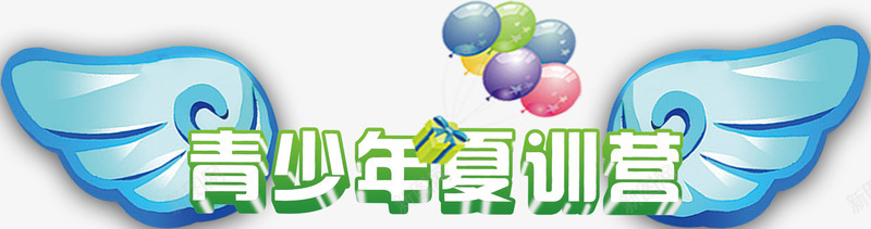 青少年训练营png免抠素材_88icon https://88icon.com 免费png 免费png素材 气球 翅膀 装饰图案