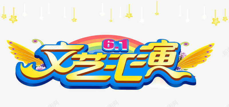 文艺汇演png免抠素材_88icon https://88icon.com 文艺汇演 翅膀 艺术字