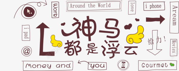 神马都是浮云png免抠素材_88icon https://88icon.com 个性 搞笑 文字