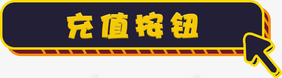 充值按钮按钮元素扁平png免抠素材_88icon https://88icon.com 元素 充值按钮 扁平 按钮