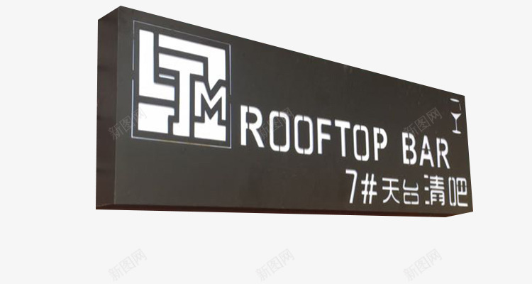 黑色个性酒吧招牌png免抠素材_88icon https://88icon.com 个性酒吧门牌 酒吧招牌 门面招牌 黑色店招牌