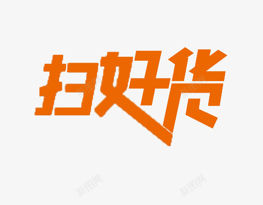 淘宝天猫扫好货字体png免抠素材_88icon https://88icon.com 个性字体 促销字体 天猫 扫好货 淘宝 艺术字体