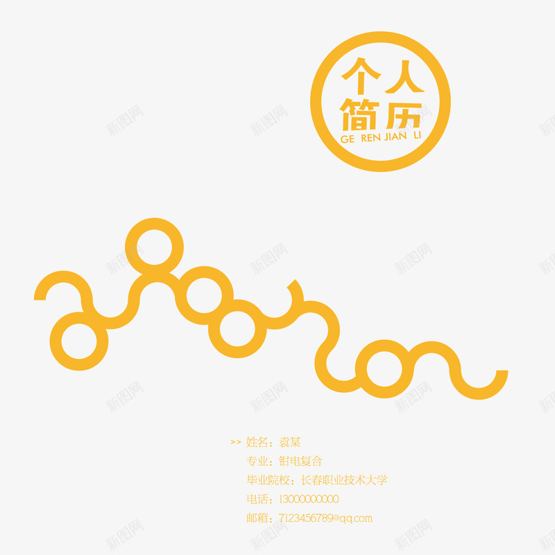 线条简易个性求职简历png免抠素材_88icon https://88icon.com 个性 个性简历 求职简历 简易 线条