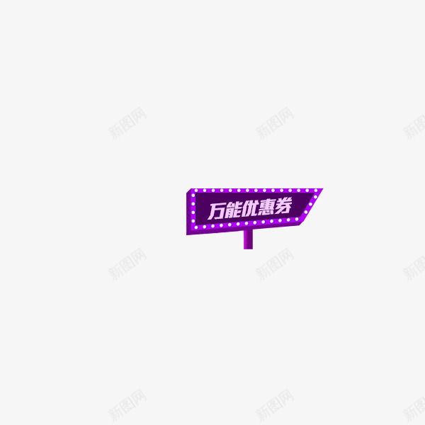 优惠券图标png免抠素材_88icon https://88icon.com 优惠券 导航 牌子