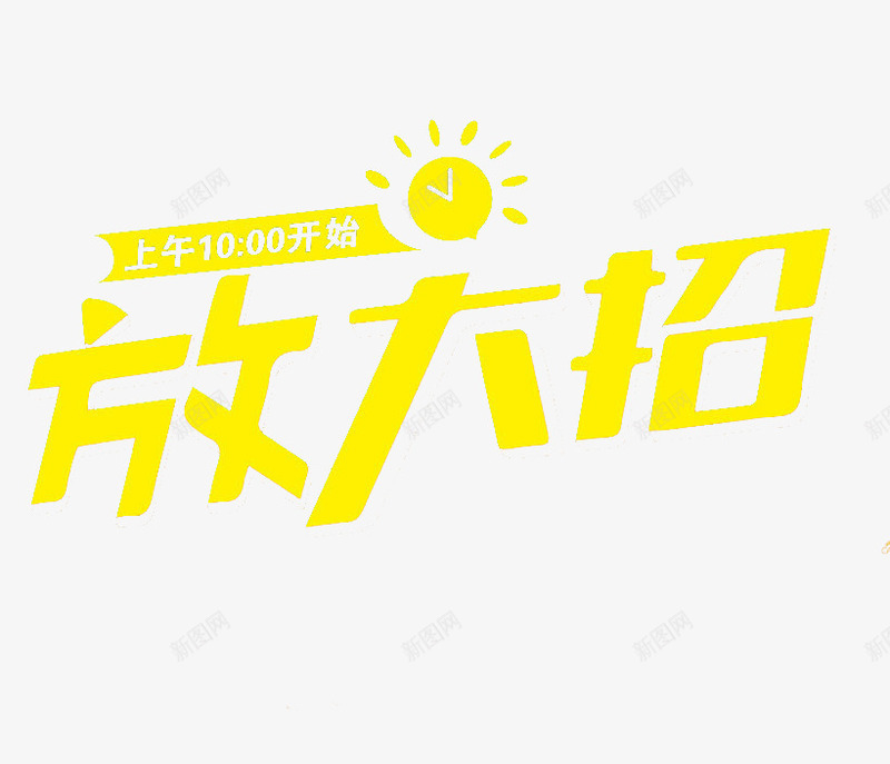 黄色放大招促销信息png免抠素材_88icon https://88icon.com 促销 促销信息 放大招 黄色促销