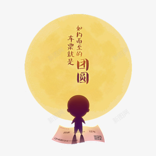 新年团圆车票png免抠素材_88icon https://88icon.com 回家 团圆 新年 月亮 车票
