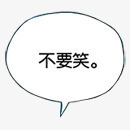 不要笑个性原创绘画气泡png免抠素材_88icon https://88icon.com 不要 个性 原创 气泡 绘画