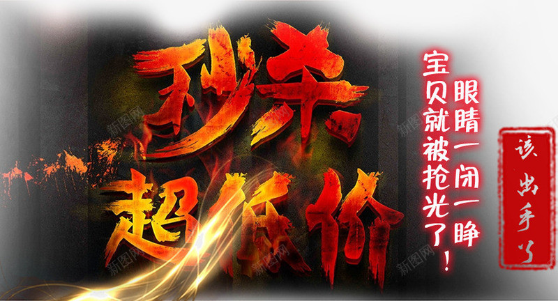 秒杀超低价该出手了个性艺术字png免抠素材_88icon https://88icon.com 双11秒杀 秒杀促销宣传海报 秒杀超低价火馅字