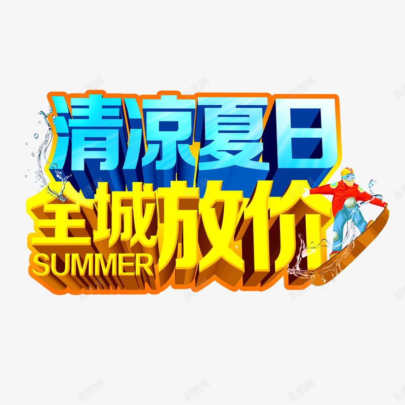 创意暑期优惠psd免抠素材_88icon https://88icon.com 个性暑期优惠 全城放假暑期优惠 暑期优惠 清凉夏日暑期优惠 立体暑期优惠