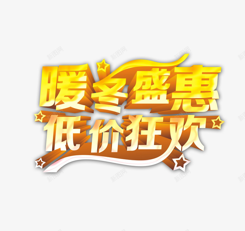 暖冬优惠促销金色艺术字png免抠素材_88icon https://88icon.com 优惠 促销 冬 冬天 冬季 字体 暖冬 艺术字