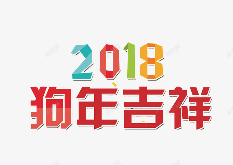 2018狗年大吉新年吉祥png免抠素材_88icon https://88icon.com 反光 吉祥 多彩 快乐 手绘 新年 简约 过节