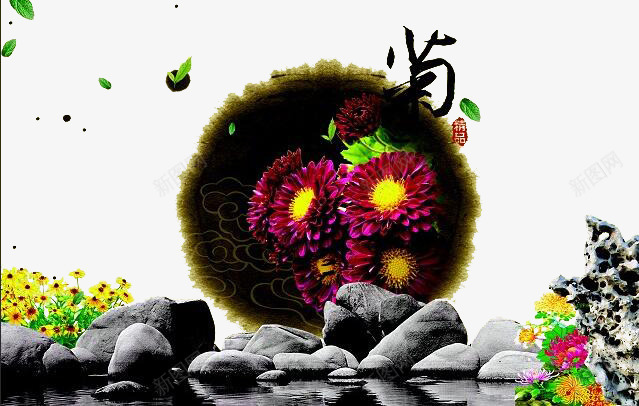 菊花psd免抠素材_88icon https://88icon.com 中国风 墨迹 小池子