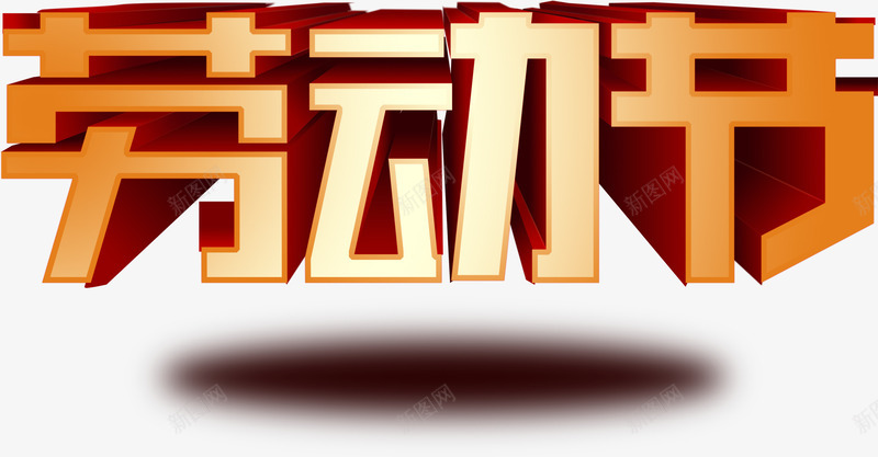 劳动节个性立体字png免抠素材_88icon https://88icon.com 个性 劳动节 立体 设计