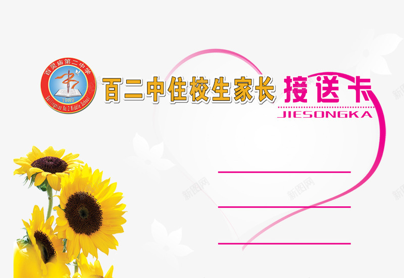住校生接送卡菊花爱心psd免抠素材_88icon https://88icon.com 住校生接送卡 接送卡 爱心 菊花
