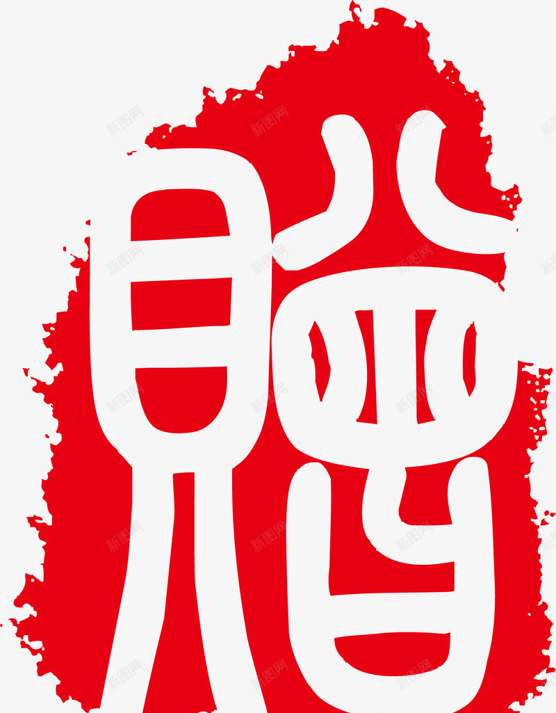 红色复古印章矢量图ai免抠素材_88icon https://88icon.com 创意印章 卡通印章 印章素材 复古印章 椭圆印章 漂亮印章 矢量图