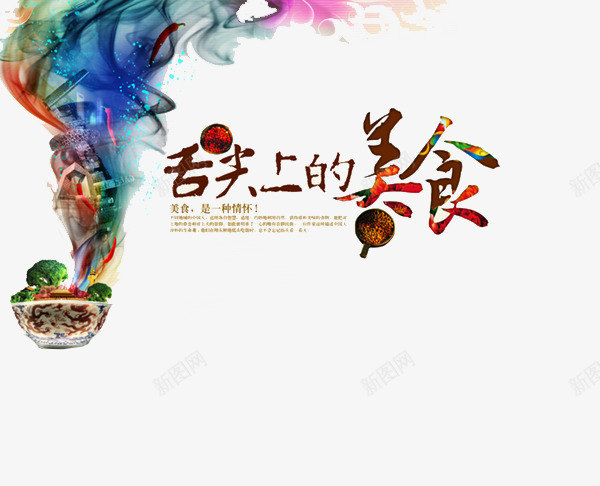 舌尖上的美食png免抠素材_88icon https://88icon.com 个性 美食 舌尖 艺术字