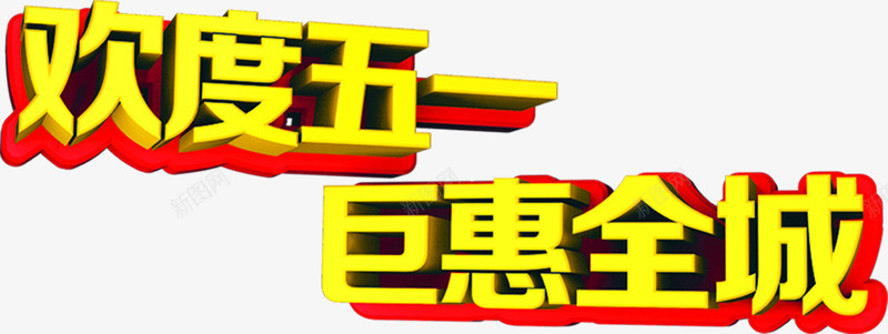 欢度五一巨惠全城个性字体png免抠素材_88icon https://88icon.com 个性 五一 全城 字体 欢度