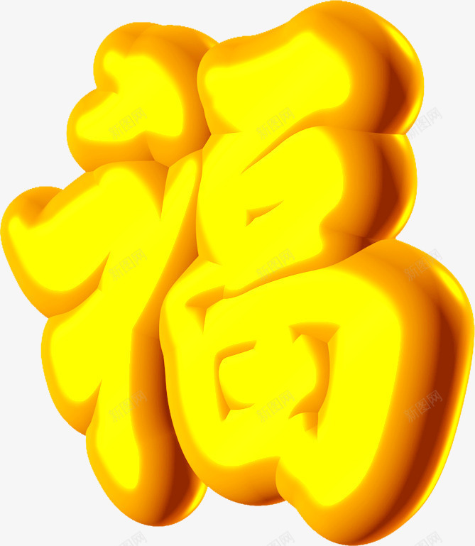 福字亮光个性字体png免抠素材_88icon https://88icon.com 个性 亮光 字体