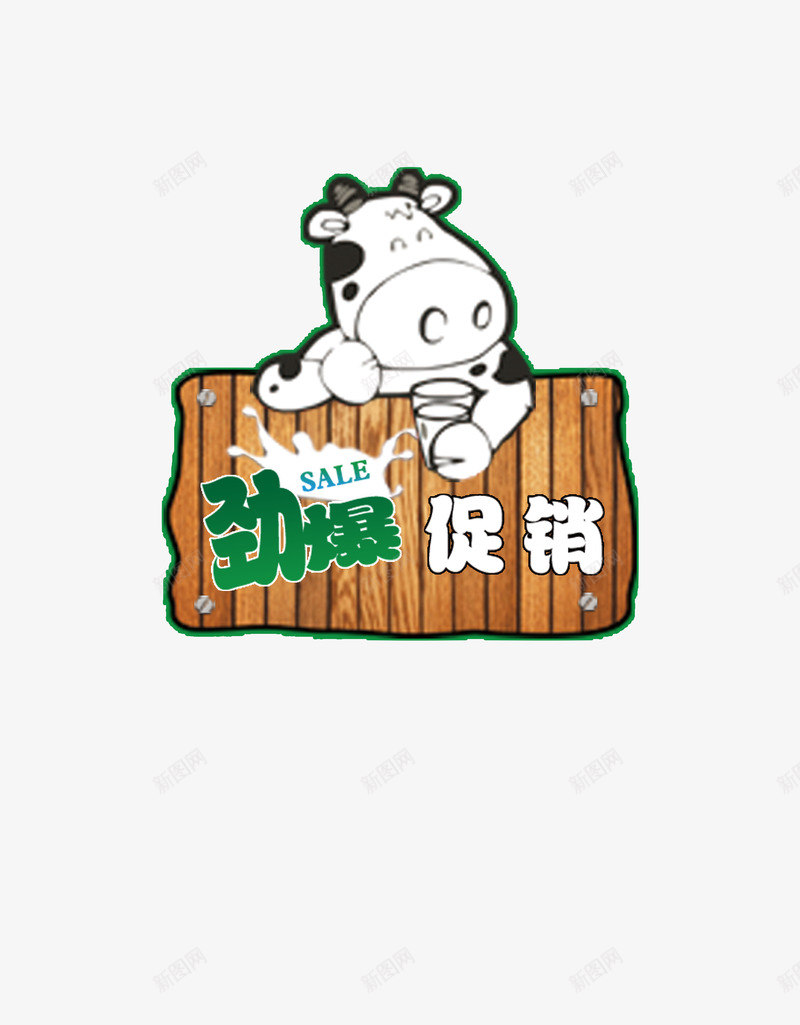牛奶促销指示牌psd免抠素材_88icon https://88icon.com 促销 指示板 指示牌 牛奶