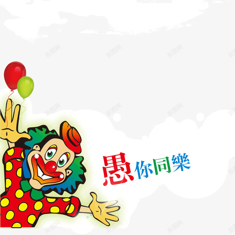 节日元素愚人节卡通小人小psd免抠素材_88icon https://88icon.com 卡通小人 小丑 愚人节 海报背景元素 节日元素