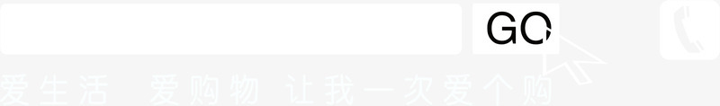 GO搜索边框png免抠素材_88icon https://88icon.com GO搜索边框 搜索 搜索导航 爱生活爱购物让我们一次爱个购