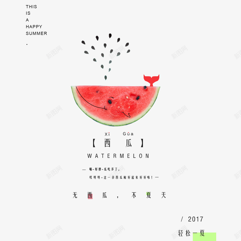 夏天文艺创意海报psd免抠素材_88icon https://88icon.com 创意 创意海报 可爱 夏天 文艺 海报设计 简约 简约海报 西瓜