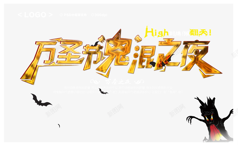 金属万圣节鬼混之夜png免抠素材_88icon https://88icon.com 万圣节海报素材 万圣节艺术字 幽灵蝙蝠 金属火焰 鬼混