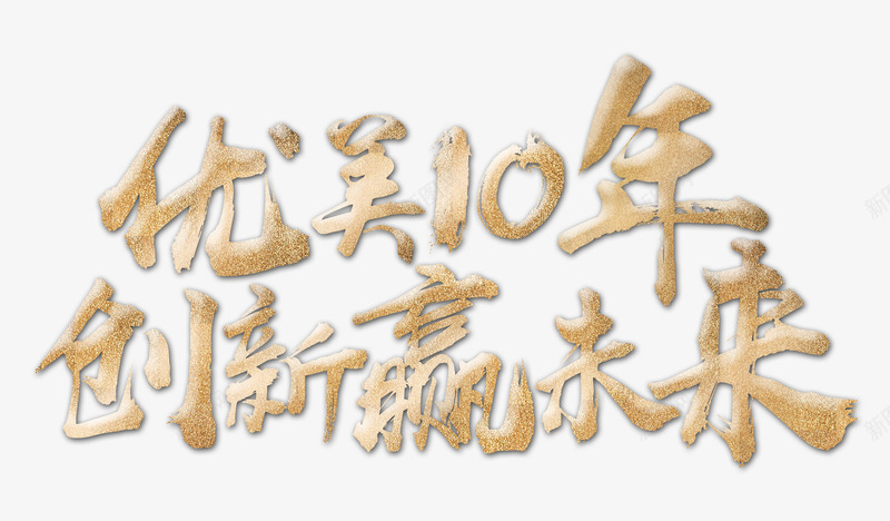 创新赢未来psd免抠素材_88icon https://88icon.com 创新 周年庆 艺术字 金属质感