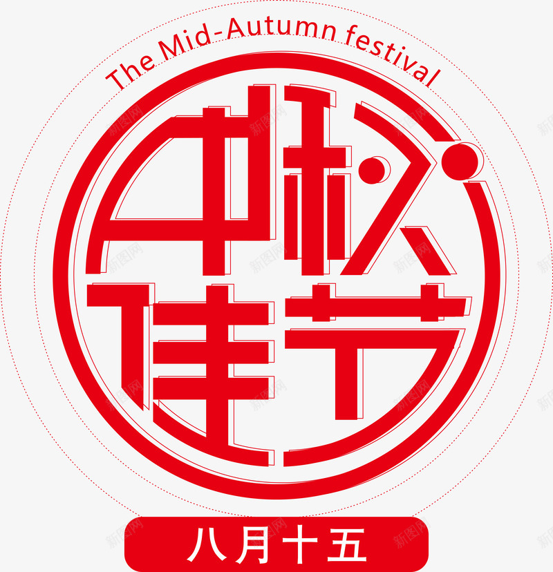 中秋佳节海报标题字png免抠素材_88icon https://88icon.com 中秋 中秋促销 中秋国庆 喜迎中秋 团圆 字体变形 月亮 月饼 海报标题字 海报设计 艺术字 艺术字体