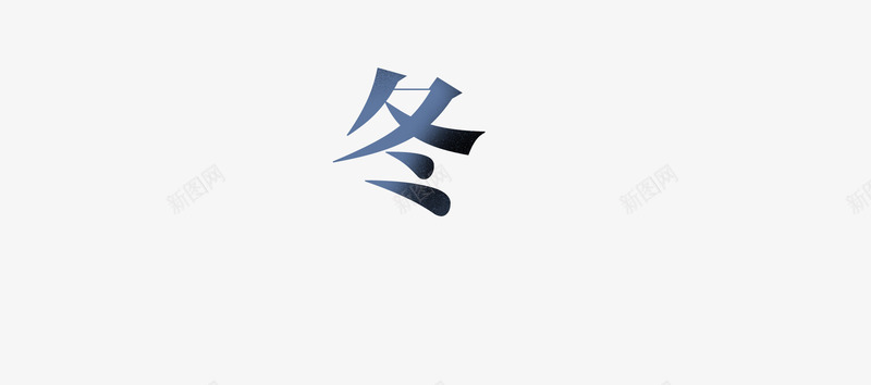 艺术字冬字png免抠素材_88icon https://88icon.com 冬 冬天 渐变艺术字 网店 蓝白