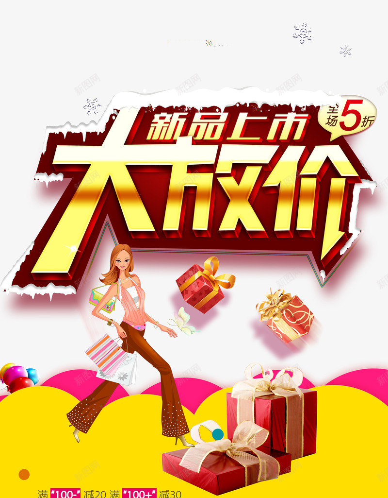 新品上市大放价png免抠素材_88icon https://88icon.com 冬天海报 冬季促销 冬季新品 大放价 新品上市大放价活动海报 新品上市海报 礼物购物女人