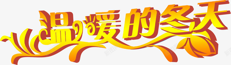 金色艺术字温暖冬天png免抠素材_88icon https://88icon.com 创意 艺术字 设计 金色
